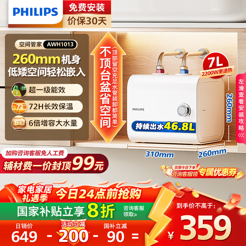 飞利浦（PHILIPS）7升小厨宝电热水器一级能效节能 2200W速热家用厨房热水宝台下 国家补贴20% 小尺寸AWH1013/93