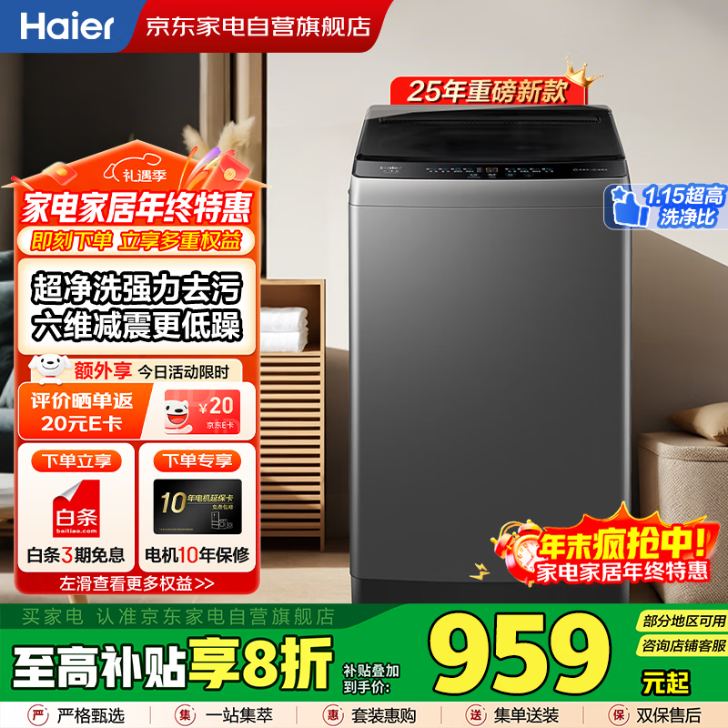 海尔（Haier）波轮洗衣机10KG全自动家用大容量 25年新品丨一级能效+超净洗除螨洗+六维减震+桶自洁XQB100-M10A0