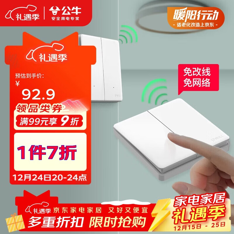 公牛（BULL）无线开关遥控免布线智能家用二开双控套装:1个主开关+1个随意贴