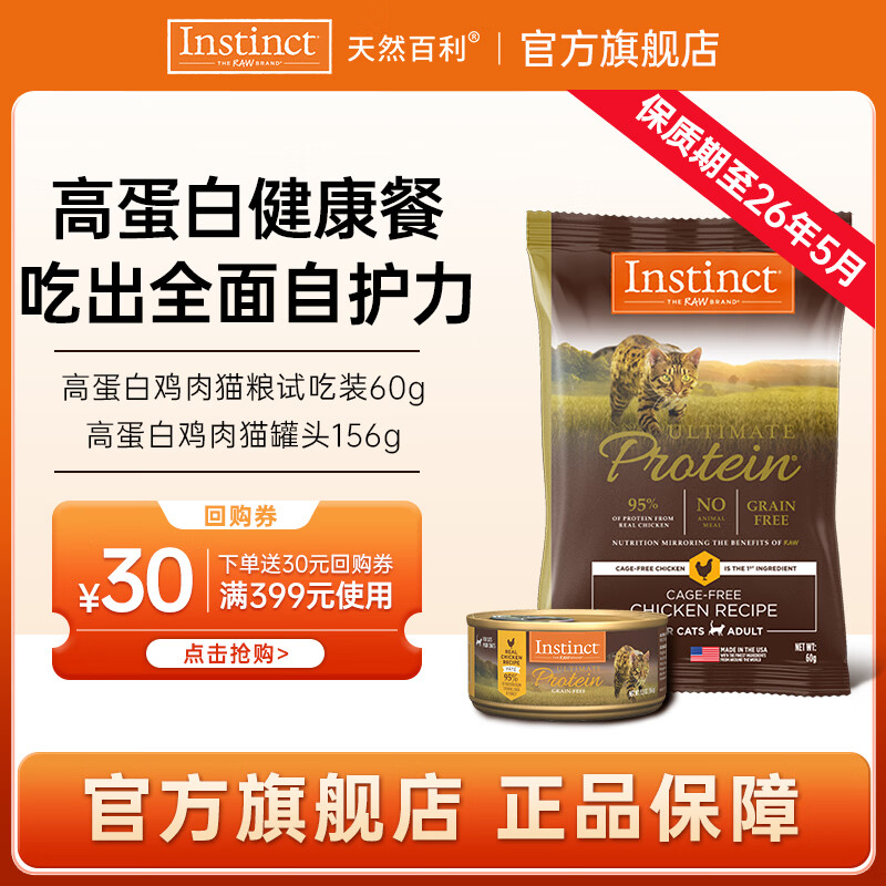 生鲜本能百利猫粮进口经典无谷鸡肉幼猫猫粮成猫适口性全价通用猫粮 高蛋白鸡肉猫粮试吃装60g+高蛋白罐头