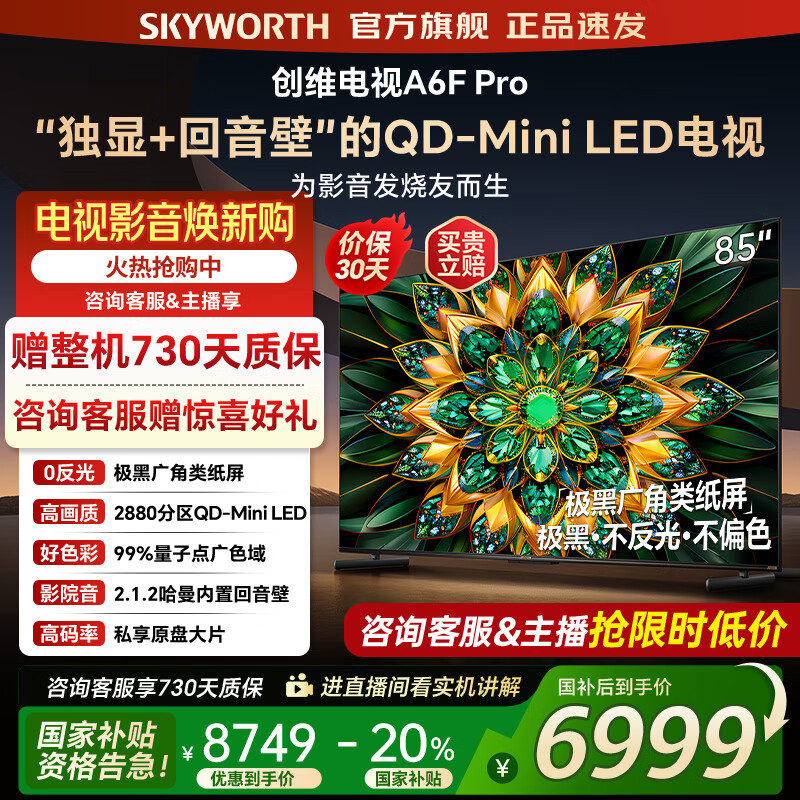 创维电视85A6F Pro 85英寸智能平板电视机2880分区QD-Mini LED 内置回音壁液晶游戏 家电国家补贴2