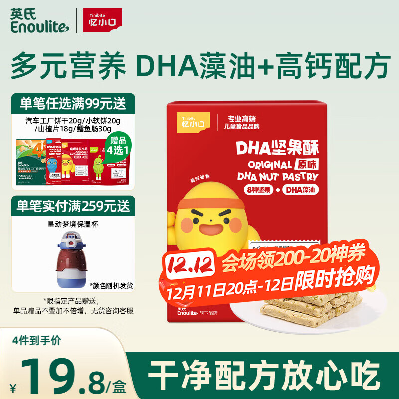 英氏忆小口DHA藻油高钙坚果酥饼干儿童休闲零食磨牙棒不添加白砂糖88g