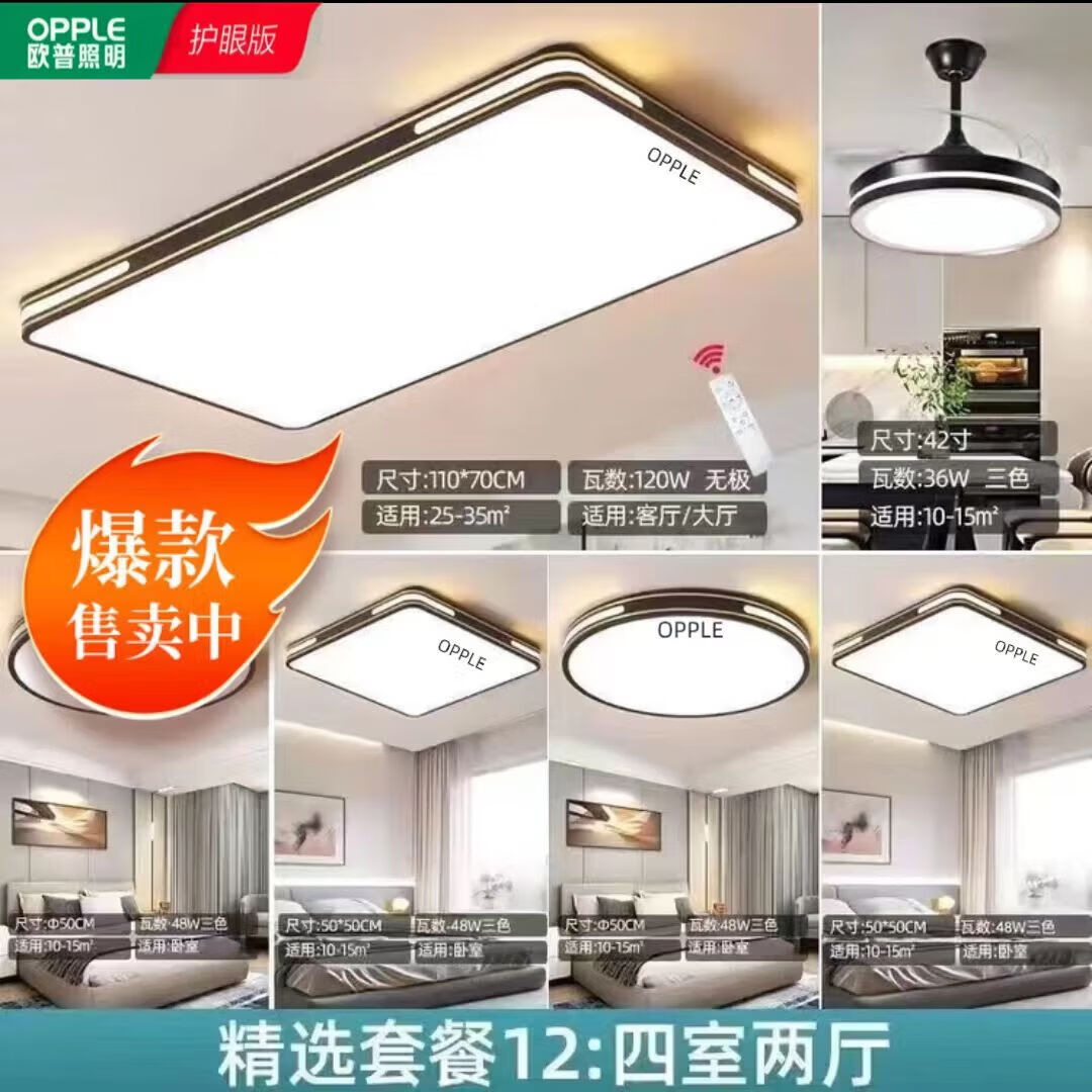 欧普照明2025年新款LED灯客厅大灯吊顶灯卧室灯餐厅护眼灯全光谱组合套餐 套餐12