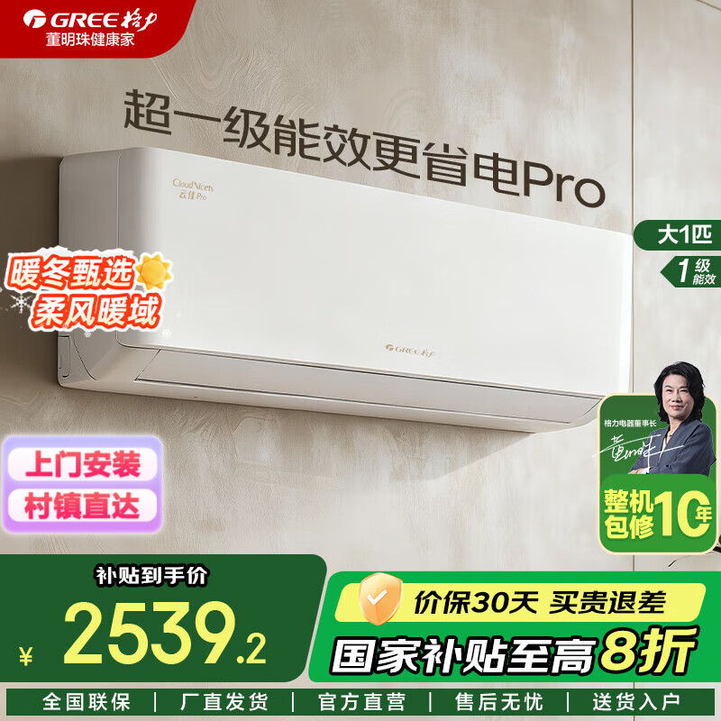格力（GREE）空调天仪/云佳pro大1匹/1.5匹 新1级能效 变频冷暖 净菌自清洁 舒适静音节能省电 卧室空调挂机 大1匹 一级能效 云佳Pro 新品首发 全面升级