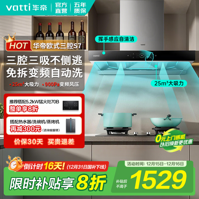 华帝（VATTI）油烟机【焕新优选】国家补贴欧式顶吸抽油烟机灶具套装S7家用25立方大吸力直流变频一级能效自清洁 i11207单烟机｜ 变频三腔环吸