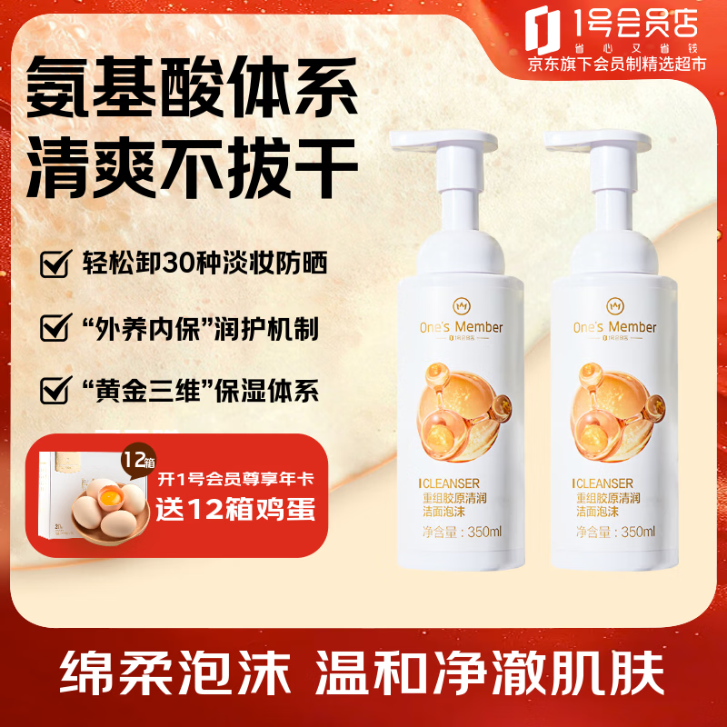 One&#039;s Member 重组胶原清润洁面泡沫 350ml*2