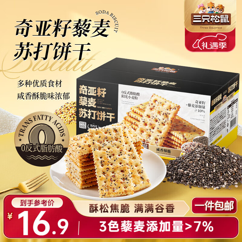 三只松鼠三色藜麦苏打饼干800g 梳打糕点早餐代餐办公室休闲零食送礼