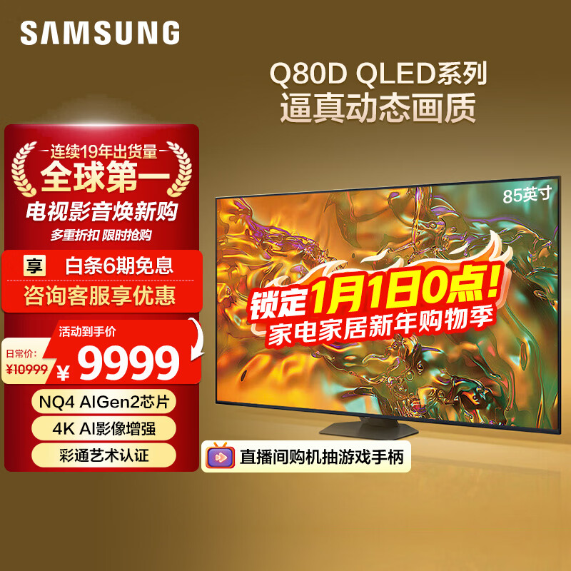 三星（SAMSUNG）85Q80D 85英寸 QLED量子点游戏电视 AI芯片4K画面影像增强超薄全面屏 QA85Q80DAJXXZ【国家补贴】
