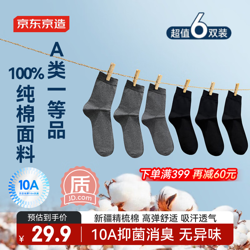 京东京造【100%纯棉10A抗菌】秋冬袜子男防臭透气休闲商务中筒袜 黑灰