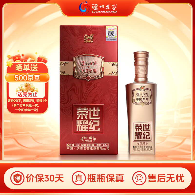 泸州老窖世纪荣耀珍藏升级版 42度浓香型白酒 婚宴宴请商务送礼 500ml 1瓶