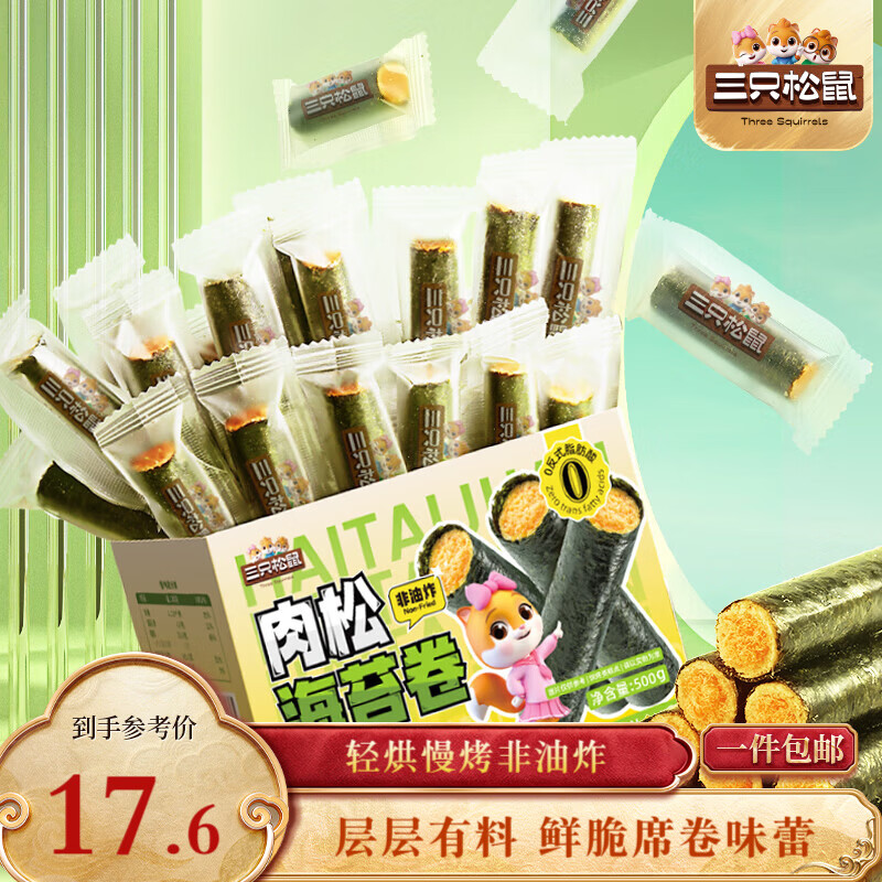 三只松鼠肉松海苔卷500g  海味零食网红即食办公室休闲零食夹心脆