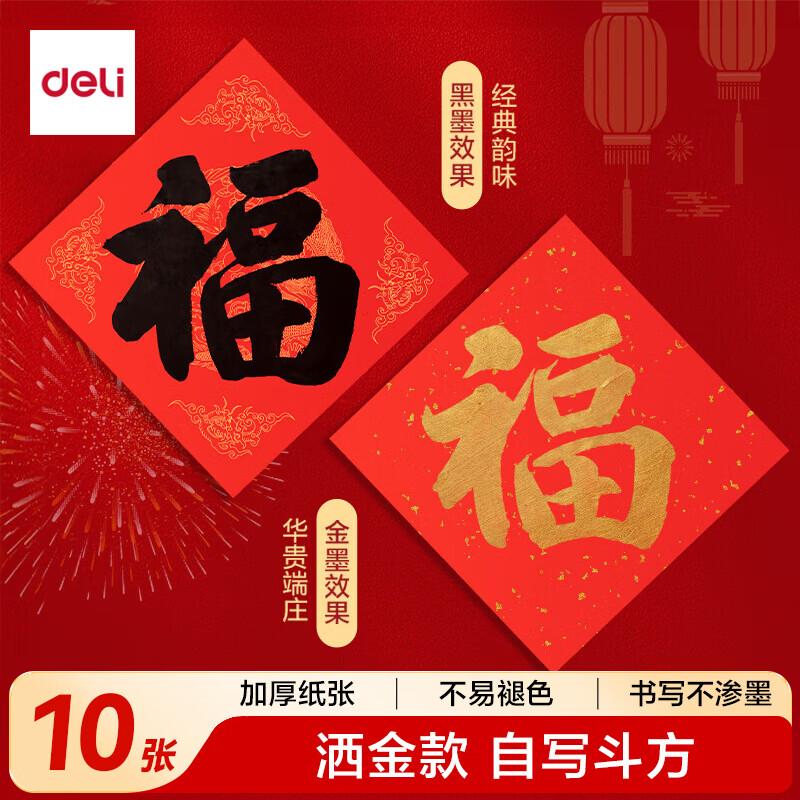 得力（deli）【加厚10副】万年红福字纸 手写对联斗方2026马年大红书法纸 自写空白宣纸春联洒金款45x45cm