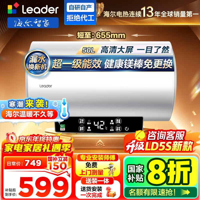 海尔（Haier）智家出品Leader统帅热水器【咨询客服享补贴】 电热水器60升LD5/LD5S一级能效出租房家用小尺寸 50L 2200W LD5  2.2KW速热