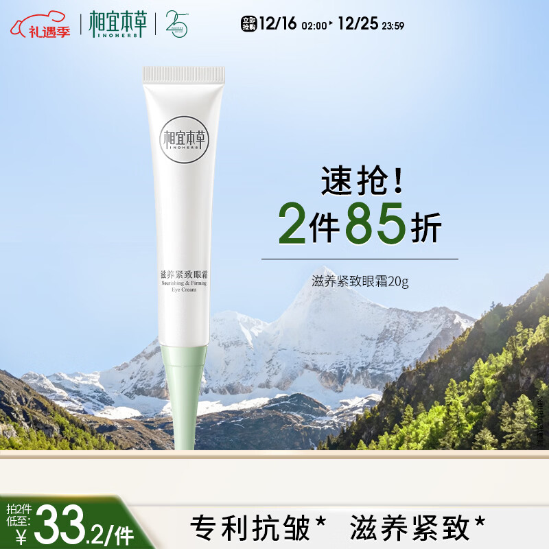 相宜本草 滋养紧致眼霜20g 眼部精华淡纹抗皱去眼袋护肤品圣诞礼物
