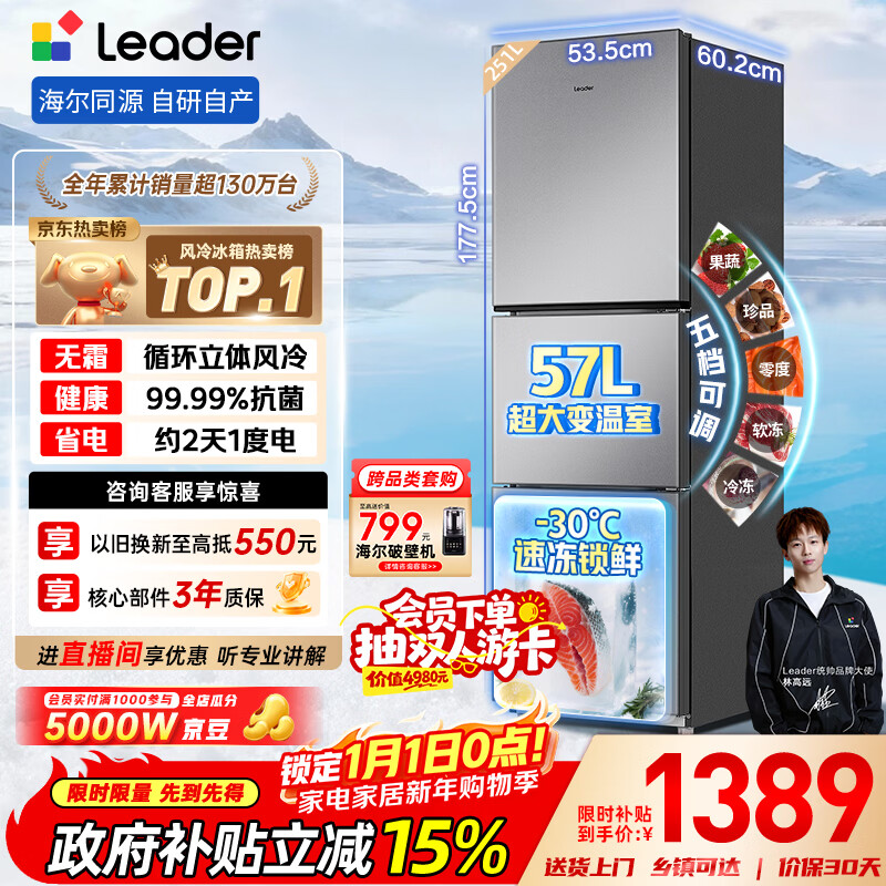 统帅（Leader）海尔冰箱出品悦享系列251L三门家用小冰箱抗菌净味一级能效风冷LC3-258WS9以旧换新国家补贴15%