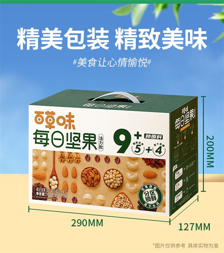 BE百草味每日坚果750g30袋礼盒休闲零食大礼包干果干小吃的送礼食品 750g/盒5坚果+4果干