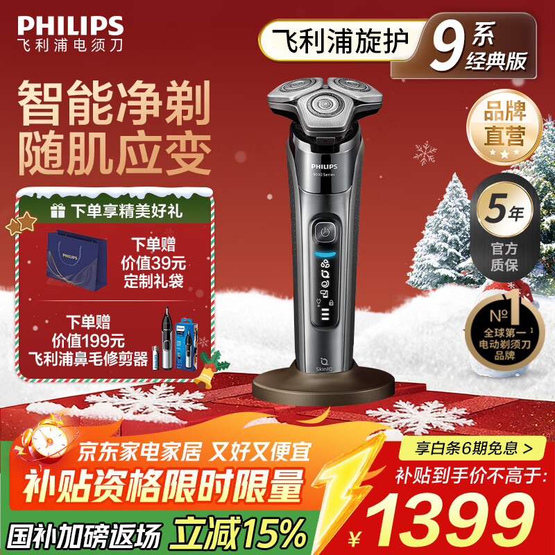 飞利浦 蜂巢9系 三刀头 电动剃须刀