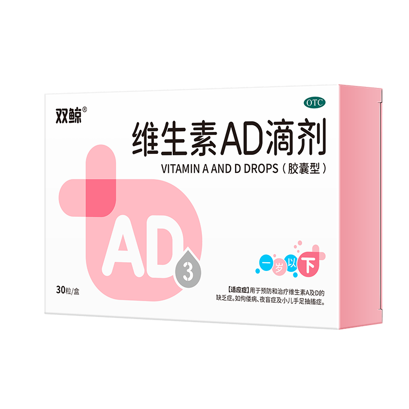 双鲸 维生素AD滴剂（胶囊型） 30粒 一岁以下 用于预防和治疗维生素A及D缺乏症防治夜盲症ad婴儿ad滴剂