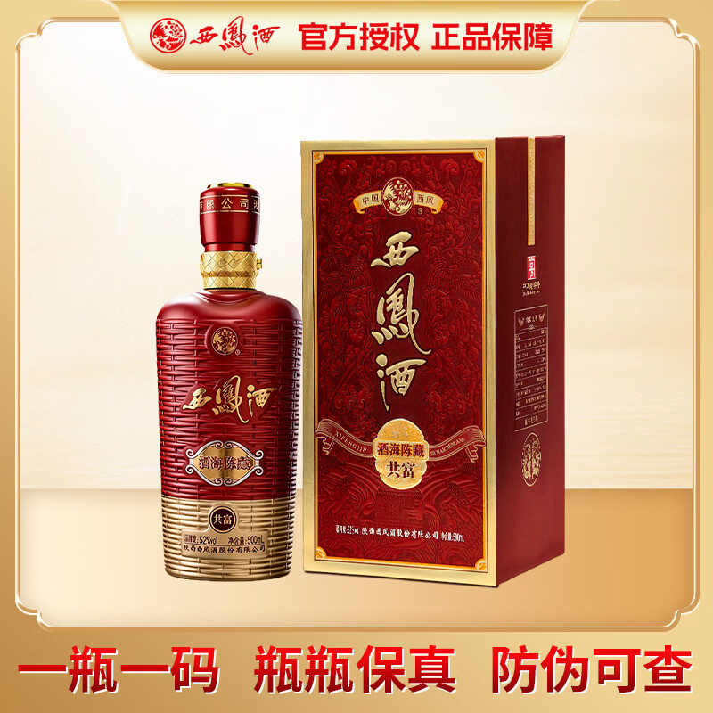 西凤酒 酒海陈藏共富【年货节 正品保障】52度凤香型 宴请礼赠白酒 52度 500mL 1瓶 【单瓶】