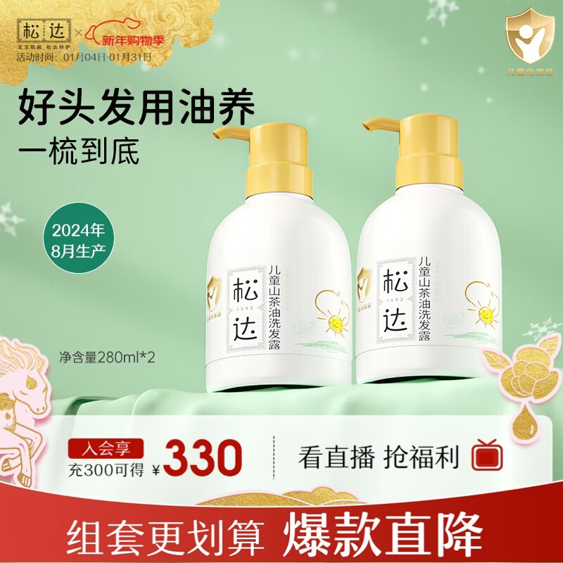 松达儿童洗发水山茶油宝宝氨基酸洗发露无硅油3-6-12岁男女专用洗发液 【囤货推荐】儿童洗发水280ml*2