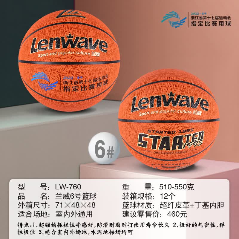 兰威LW-760超纤皮篮球比赛专用球