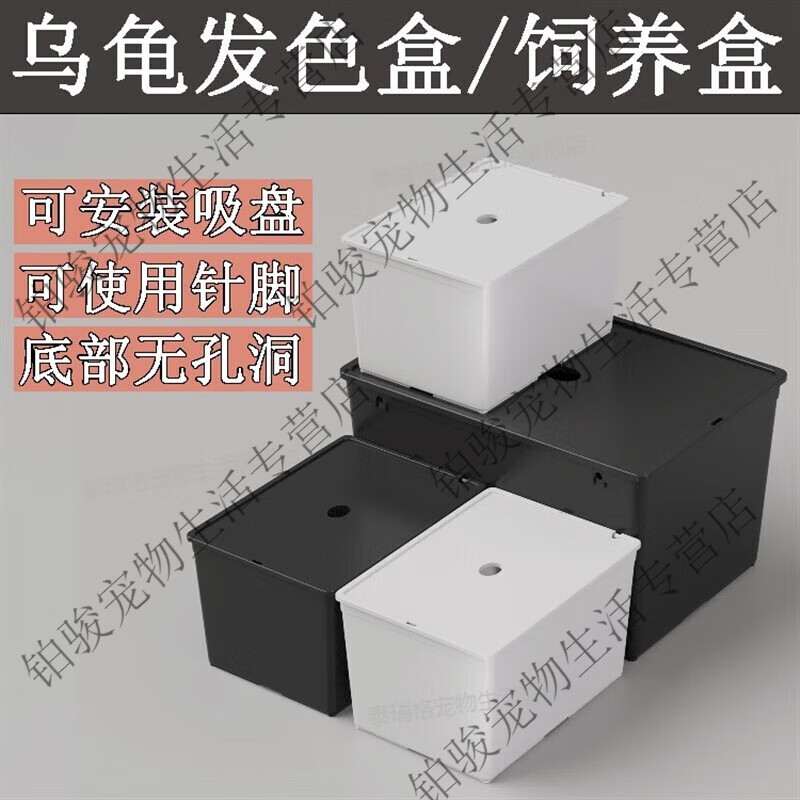 乌龟发色盒隔离盒大号发色饲养盒麝香巨头龟红面杂食龟隔离盒 白色小号尺寸18-12点5-10点5 裸盒