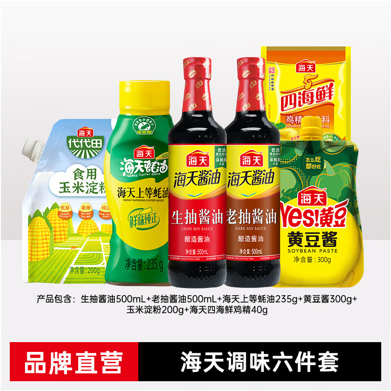 海天厨房调味6件套到手20.9元