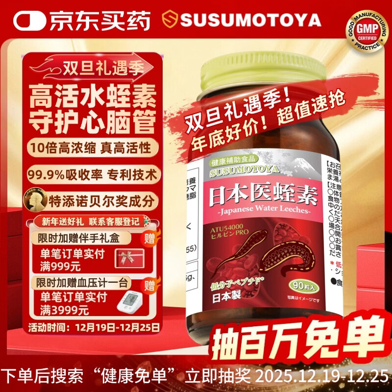 SUSUMOTOYA日本原装进口医蛭水蛭素纳豆激酶降高血脂压甘油三脂心脑血管90粒