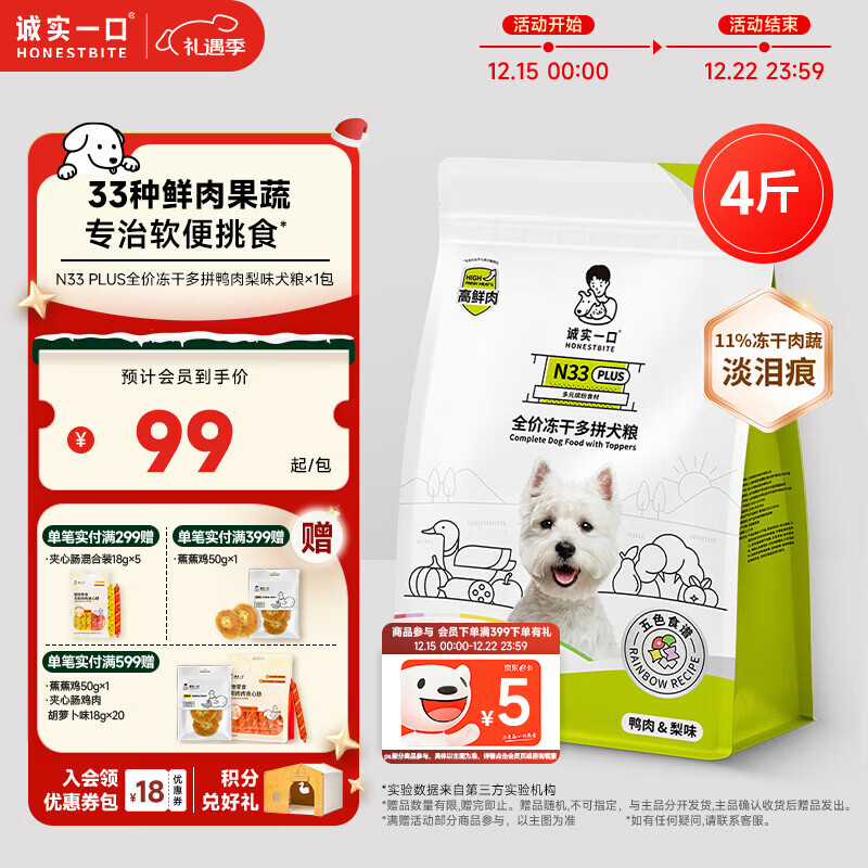 诚实一口N33 PLUS高鲜肉全价冻干多拼犬粮 高蛋白通用狗粮鸭肉梨味2kg