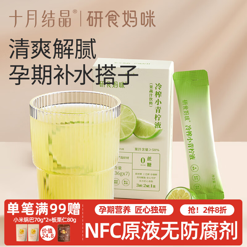 研食妈咪冷鲜榨小青柠液36g*7条NFC果汁孕妇饮料补水0蔗糖新鲜果茶泡水喝