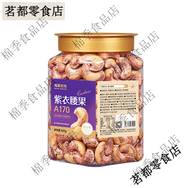 每果时光紫皮大腰果仁新货盐焗原味干果带皮越南年货坚果零食 紫衣腰果-A170特大500g罐