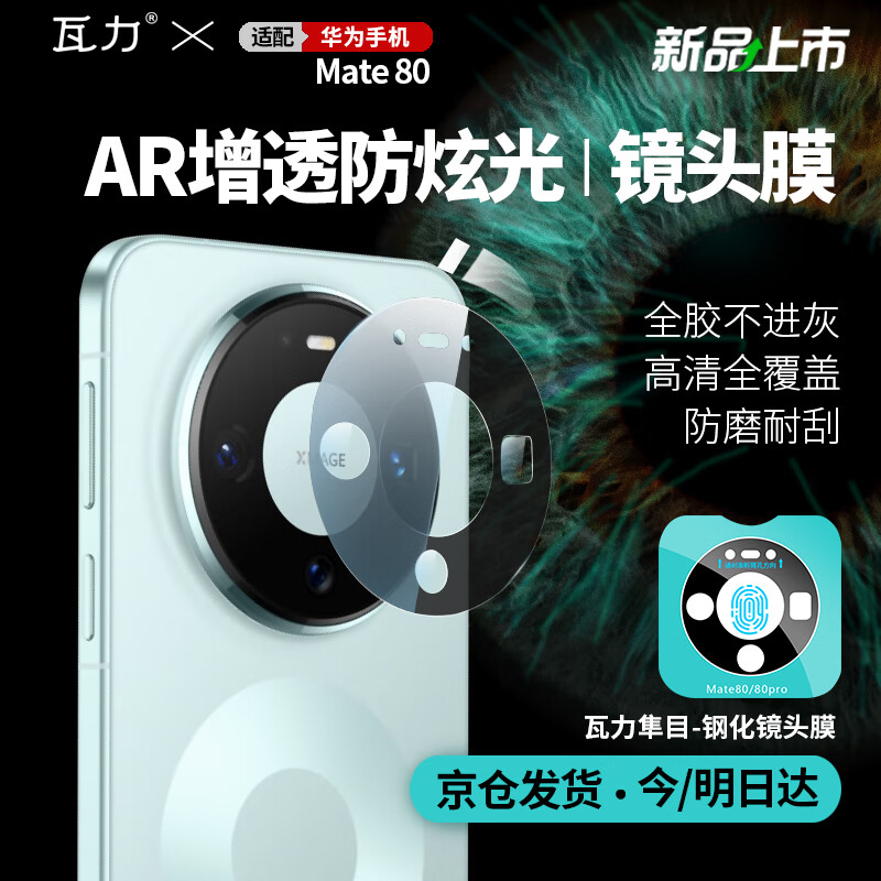 瓦力【AR增透】适用华为mate80镜头膜MATE 80后置镜头手机保护贴膜增透防摔抗指纹防炫光钢化膜定位器