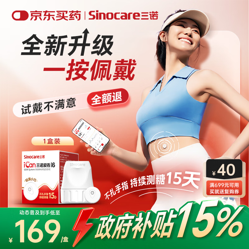 三诺爱看动态血糖仪升级款i6手指免扎针家用15天持续血糖监测仪1盒装
