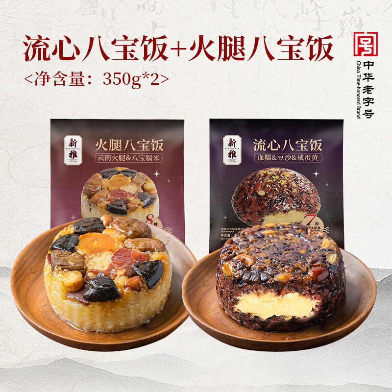 新雅血糯米流心八宝饭云南火腿八宝饭上海特产早餐速食点心现货速发 血糯豆沙咸蛋黄流心八宝饭350g+云南火腿八宝饭350g