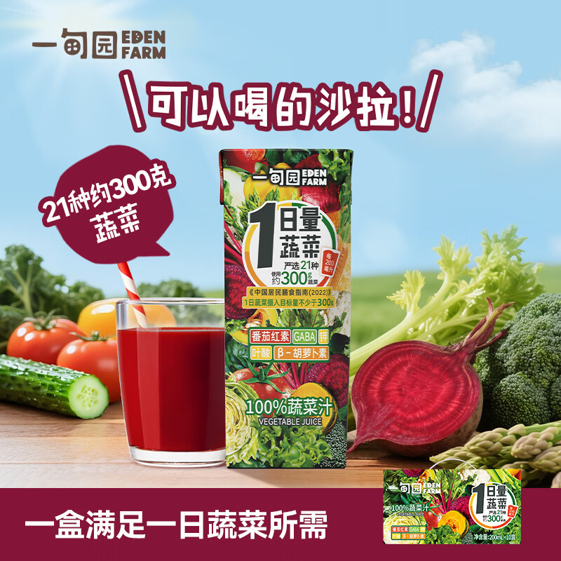 一甸园（Eden Farm）果蔬汁饮料NFC蔬菜汁番茄汁健康果汁儿童早餐饮品液体沙拉 100%蔬菜汁200ml*10盒