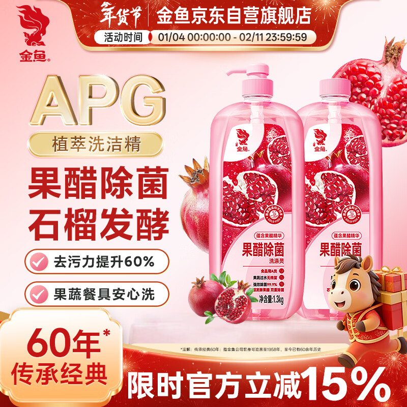 金鱼洗涤灵 果醋除菌洗碗洗洁精食品用果蔬净 清洗剂1.3kg*2瓶组合装