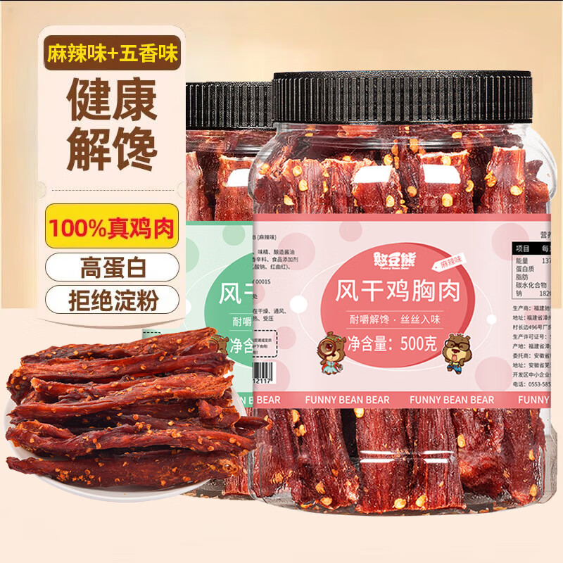憨豆熊风干鸡肉条麻辣味鸡胸肉即食鸡胸肉肉干肉脯高蛋白健身解馋零食 【麻辣味+五香味】各500g*1罐