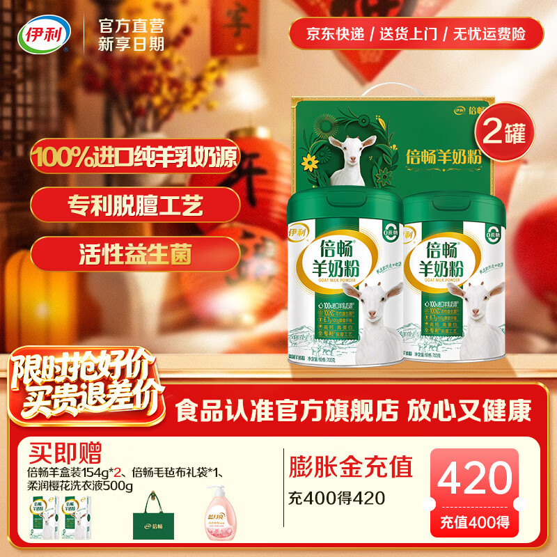 伊利倍畅全家高钙羊奶粉 专利脱膻工艺 100%纯羊乳 营养品 礼品 【双罐礼盒】脱膻工艺-700*2