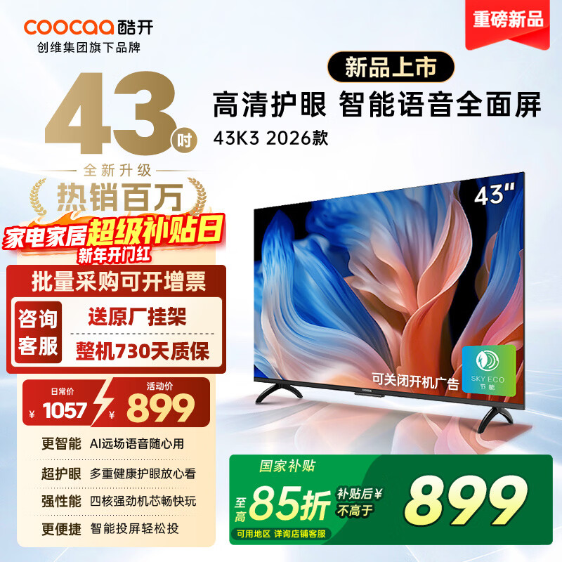 酷开（coocaa）创维电视K3 2026款 43英寸 节能 金属全面屏 护眼智能网络 平板游戏液晶电视机 以旧换新43P3F Pro 43英寸 43K3 2026款【一级能效】