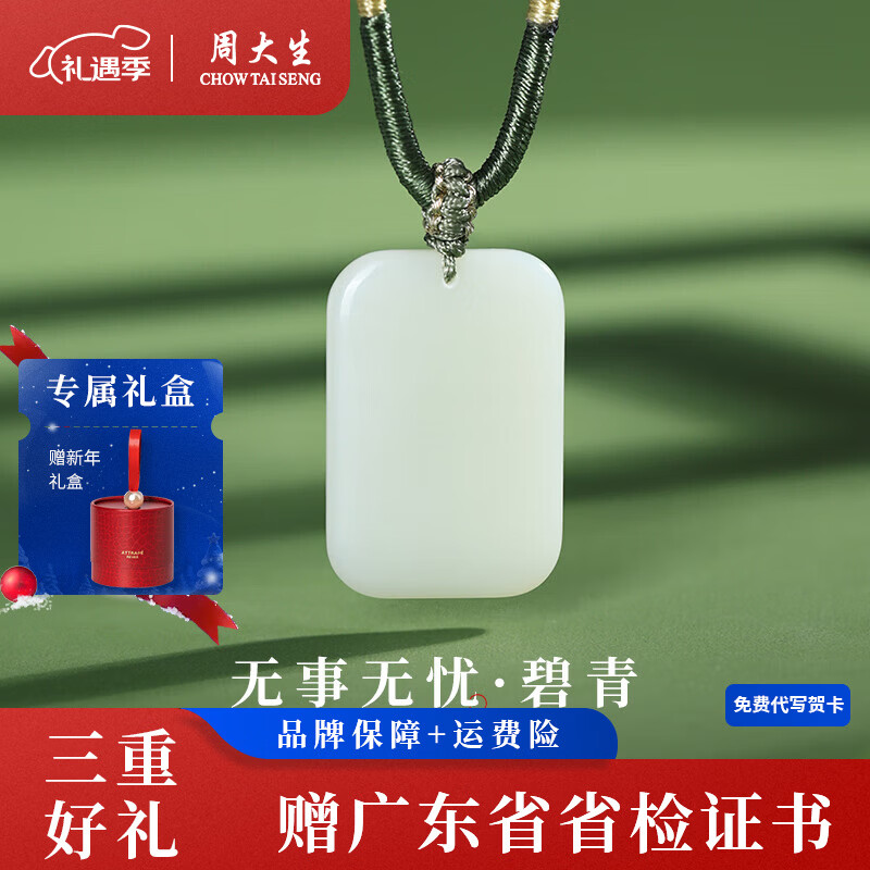 周大生和田玉吊坠平安无事牌和田白玉项链送女友圣诞礼物 碧青 约30*20*5.2mm