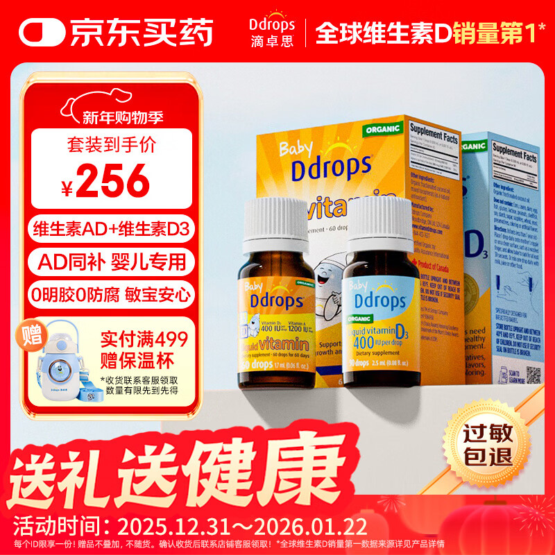 Ddrops滴卓思 新初生婴幼儿童复合维生素d3+ad滴剂 0-1岁400iu营养套装