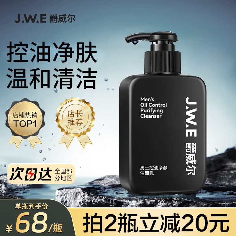 爵威尔洗面奶男控油净澈净肤男士洁面乳男生洁面专用jwe官方正品 控油净澈洁面1瓶(150g)