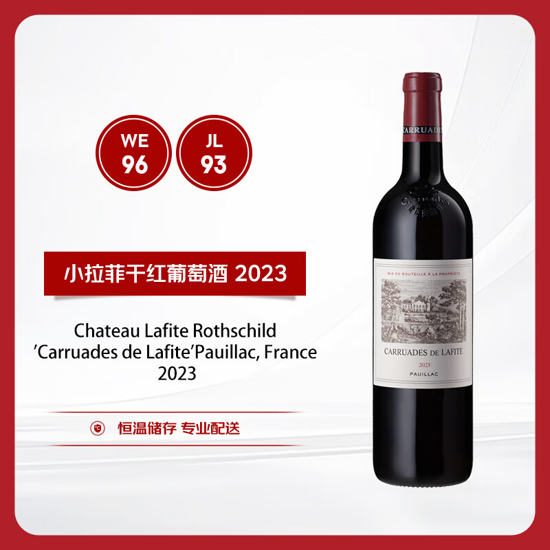 拉菲（LAFITE）珍宝干红葡萄酒2023年 750ml 【副牌】小拉菲