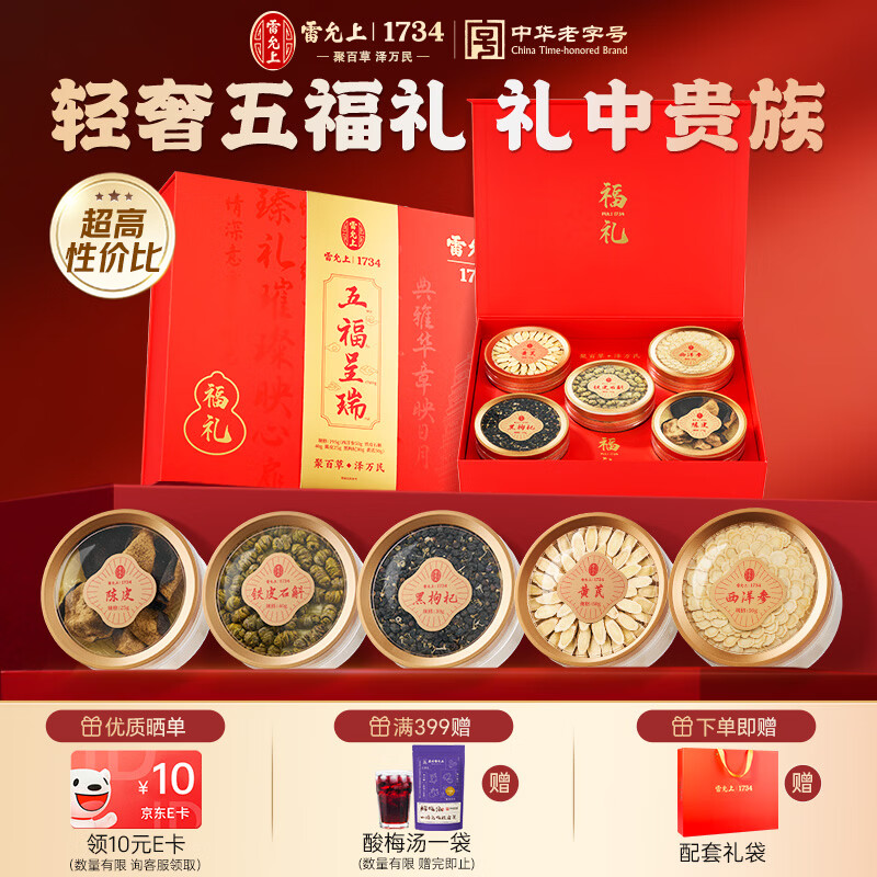 雷允上【老字号】西洋参黄芪石斛黑枸杞陈皮送领导长辈滋补年货礼盒