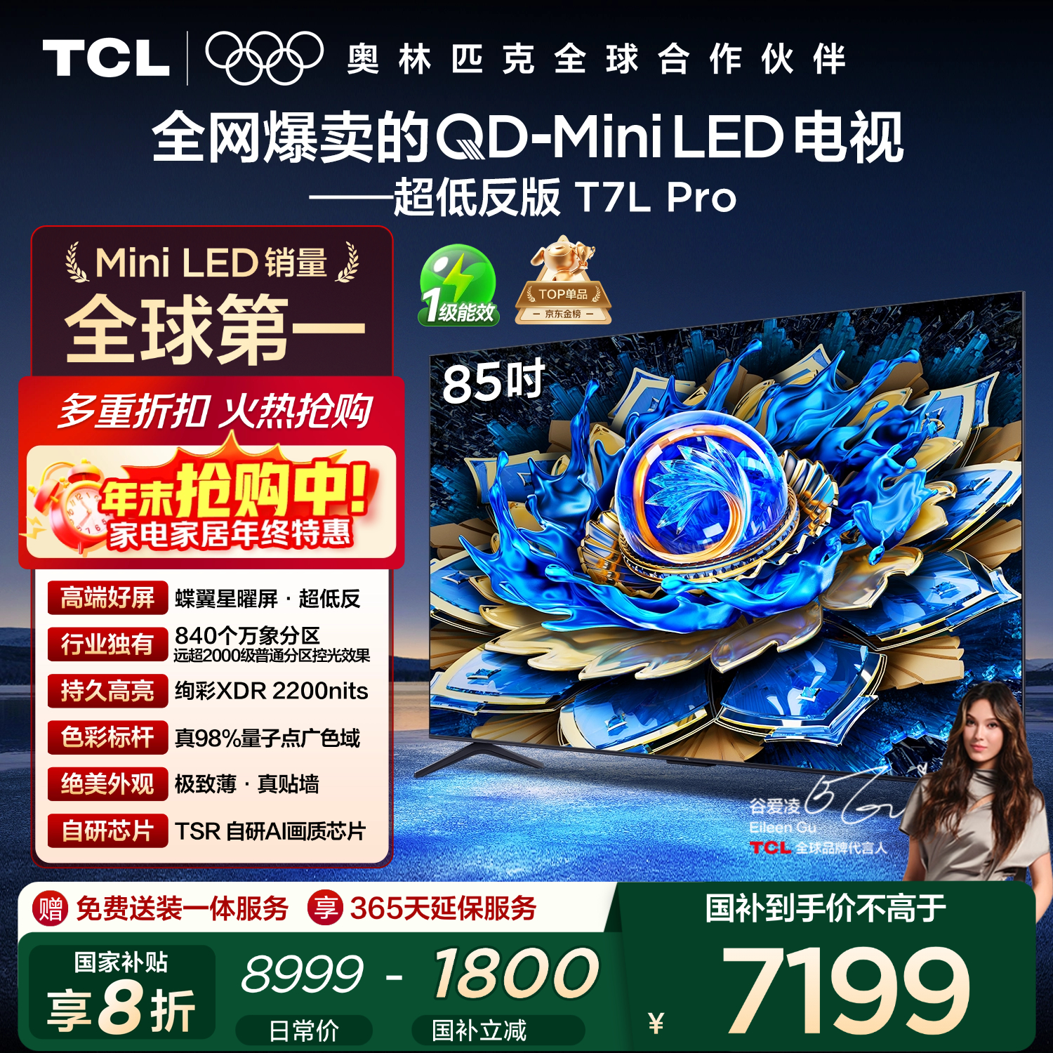 TCL电视 85T7L Pro 85英寸 QD-Mini LED 蝶翼星曜屏 万象分区 绚彩XDR 超薄 国家补贴