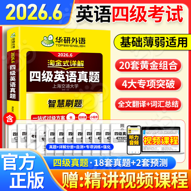 新版【备考2026年6月】英语六级真题 阅读理解听力翻译写作文专项训练 华研外语6级历年真题考试备考2026 新题型 大学CET6级模拟试卷预测词汇单词书 当当 【备考6月新版】四级英语真题试卷（淘金