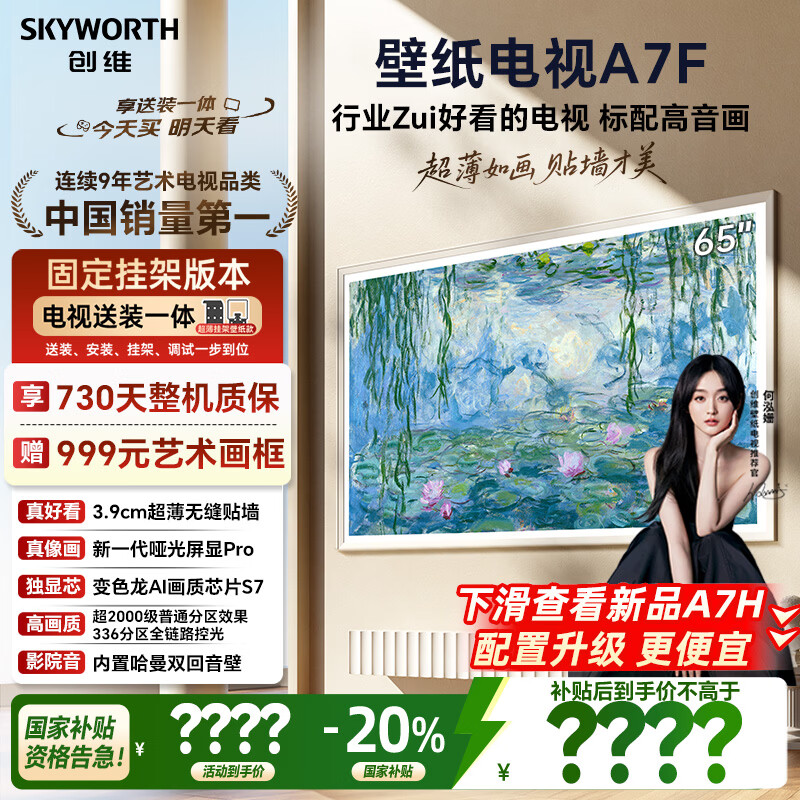 创维壁纸电视A7F 安装版【固定挂架送装一体】65英寸超薄壁画艺术mini led 智能平板液晶电视机