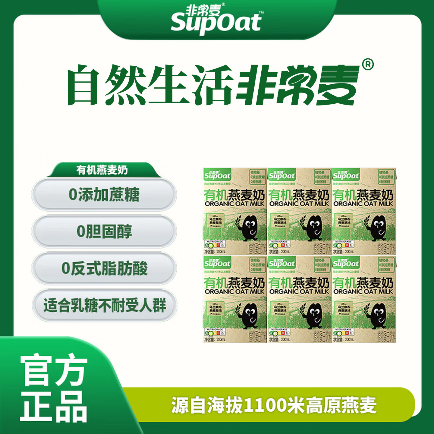 非常麦有机燕麦奶200ml*6瓶