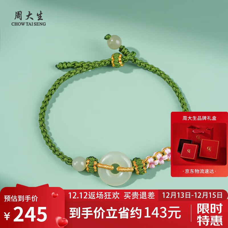 周大生和田玉手绳平安扣桃花结手链送女友 附证书