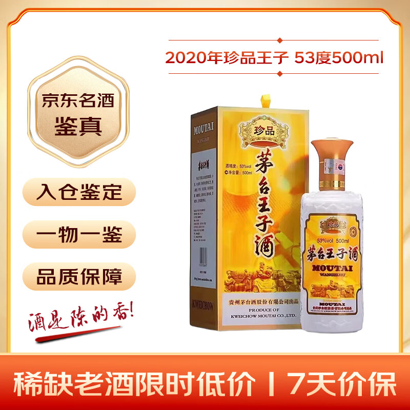 茅台 珍品王子 2020年 酱香型白酒 53度 500ml 单瓶装 收藏酒/陈年老酒 礼赠宴请收藏【名酒鉴真】